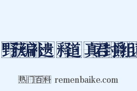 野获编补遗·释道·真君封爵组词是什么意思的图片